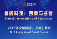 重磅！中外監管聚首“2018全球金融科技北京峰會”