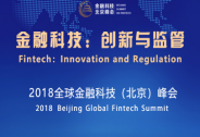 倒計時2天！“2018全球金融科技（北京）峰會”蓄勢待發