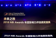 2018 NBI Awards年度影響力獲獎名單出爐，商業創新白金時代！
