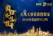 天風天睿榮獲投資家“2018年度最佳VC/PE”
