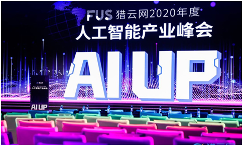 FUS獵云網2020年度人工智能產業峰會圓滿落幕！