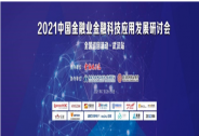 科技創新、安全可控｜即構科技出席2021中國金融業金融科技應用發展研討會