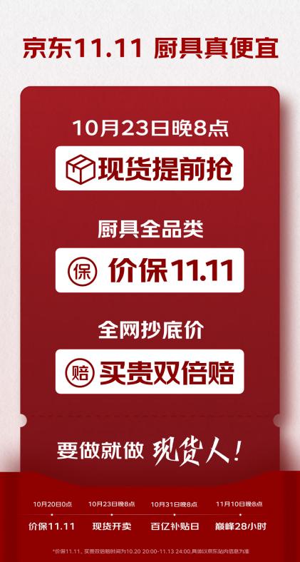 10月23日晚8點京東11.11開啟 廚具全品類價保、買貴雙倍賠