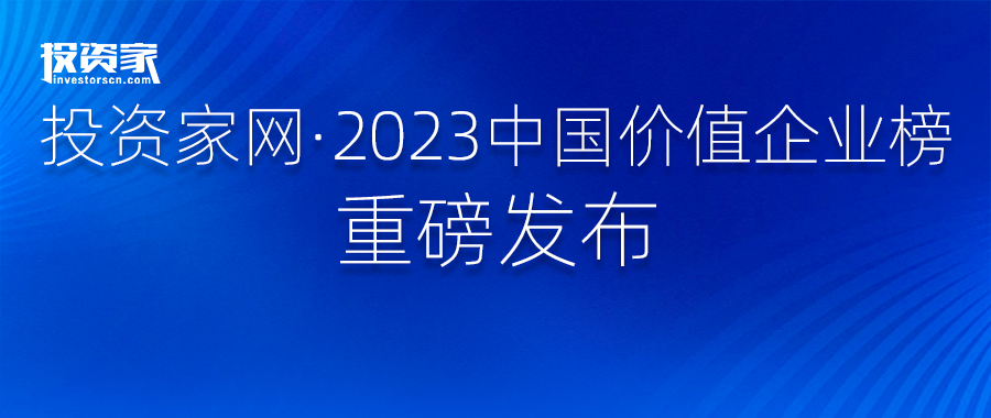 “投資家網·2023中國價值企業榜”重磅發布