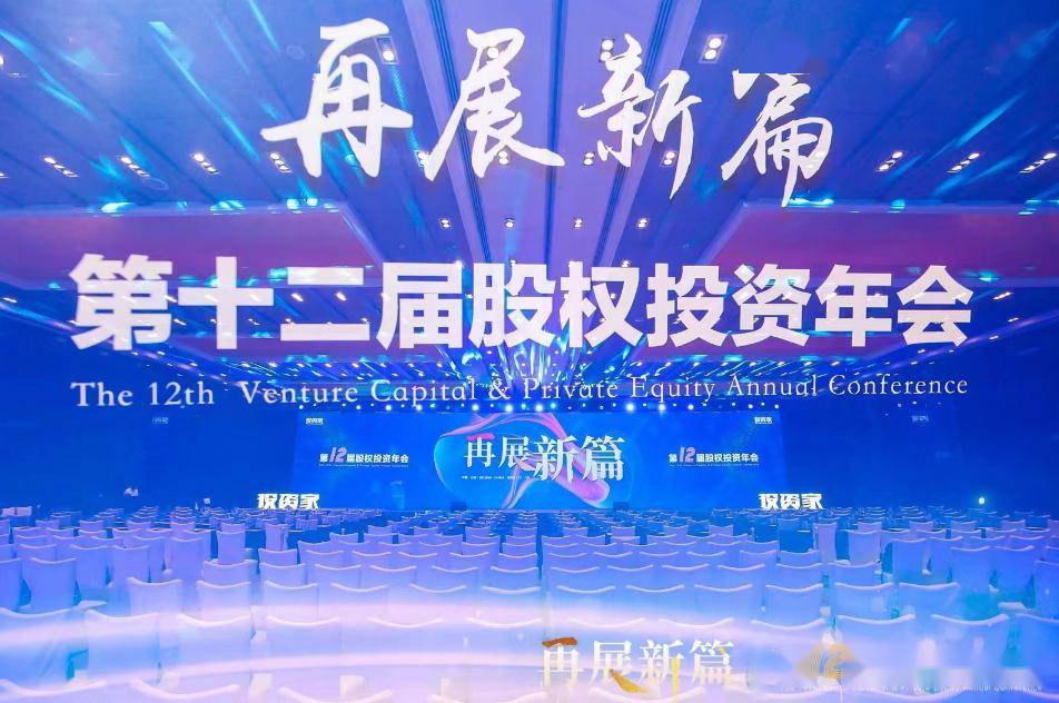 “投資家網·第十二屆股權投資年會”在北京隆重召開