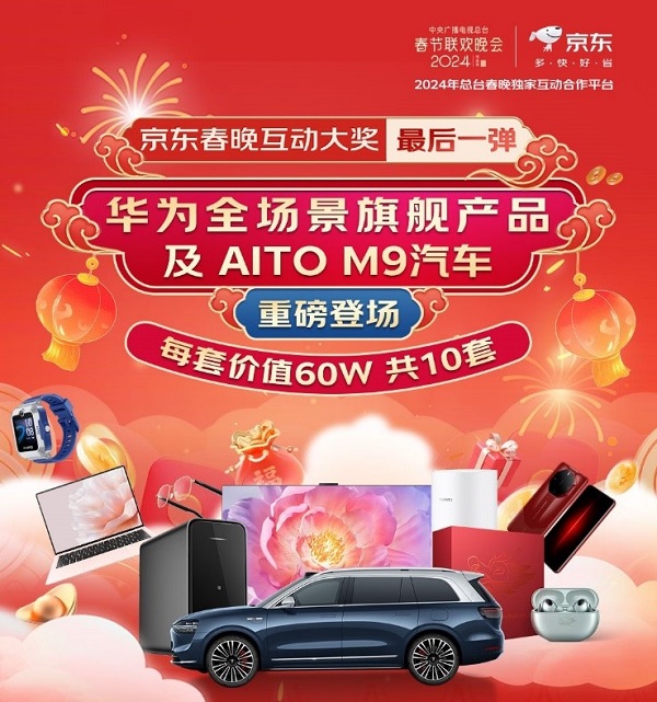 京東春晚超級大獎再加磅 “華為全場景旗艦產品及AITO M9汽車”等你帶回家